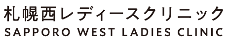 札幌西レディースクリニック